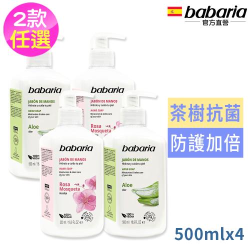 babaria洗手液500ml任選4入組-玫瑰果油/蘆薈(總代理公司貨)