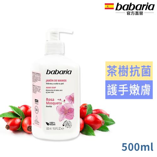 babaria玫瑰果油洗手液500ml(總代理公司貨)
