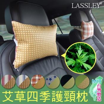 LASSLEY-艾草亞藤車用護頸枕頭枕