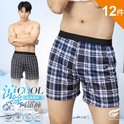 12件組【GIAT】男透氣舒適格紋平口褲/阿羅褲(花色隨機出貨)