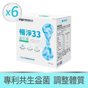 【寶齡富錦】暢淨33益生菌(14包/盒)x6盒組