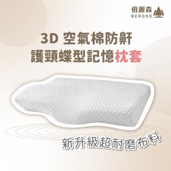 Beroso倍麗森3D空氣棉防鼾護頸紓壓蝶型記憶枕套(枕頭套/專用枕套)