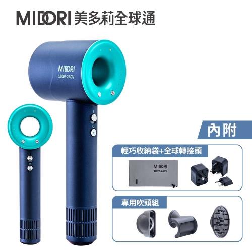 (全配組)MIDORI 美多莉 Hypersonic 國際全電壓 高速負離子吹風機-靛藍