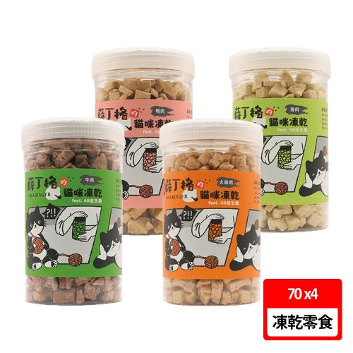 【薛丁格】貓凍乾零食 70g 4入組(貓凍乾、貓零食)