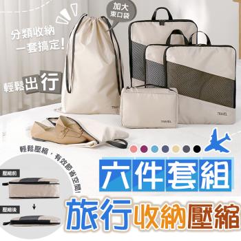 【太力】6件套組旅行夢菱格雙層壓縮袋收納袋組(出差旅行必備)