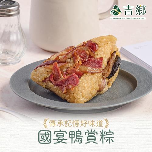【花蓮吉鄉肉粽】國宴鴨賞粽5包(360g/包;2粒/包)