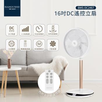 德國工藝品牌【巴慕斯 BAMOUSSE】16吋3D擺頭DC馬達遙控電風扇 BMS-DC2467