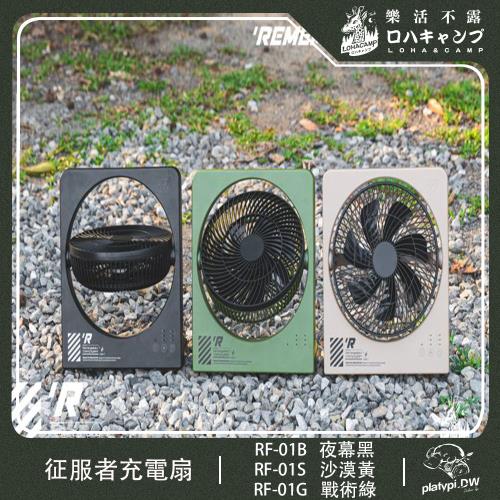 【  樂活不露  】征服者充電扇1組 桌扇 立扇 吊扇