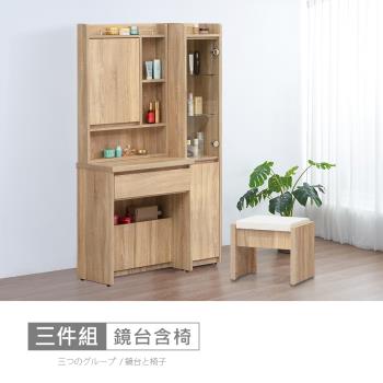 時尚屋 [XV11]松浦橡木3尺鏡臺側櫃組含椅XV11-P011+P021-免運費/免組裝/鏡臺組