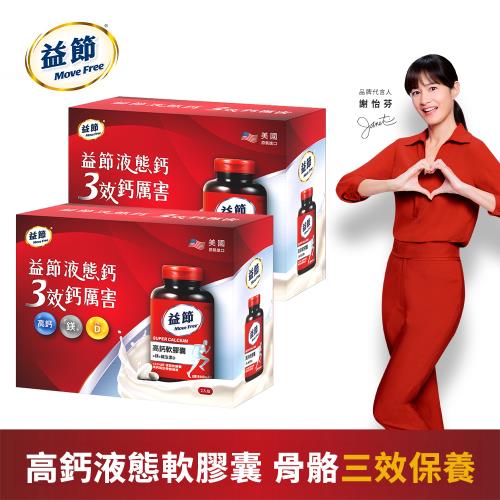 【Move Free益節】高鈣+鎂+維生素D液態軟膠囊2入禮盒組 (90錠x2瓶)X2組-經典紅