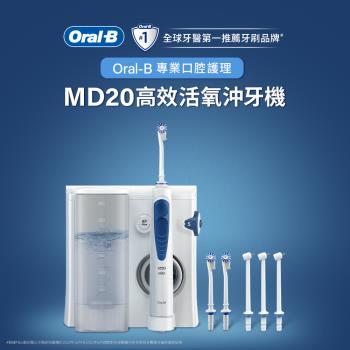 德國百靈Oral-B-高效活氧沖牙機MD20 (升級版)