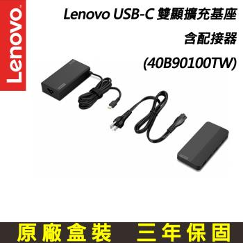 Lenovo USB-C 雙顯擴充基座含配接器 (40B90100TW)