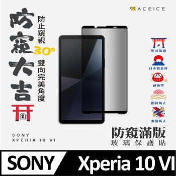 ACEICE SONY Xperia 10 VI 5G ( 6.1 吋 ) ( 防窺 )-滿版玻璃保護貼