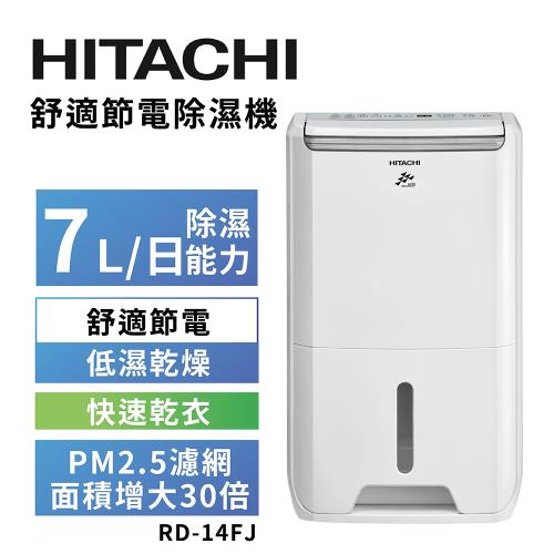 【HITACHI 日立】一級能效7公升舒適節電除濕機(RD-14FJ)