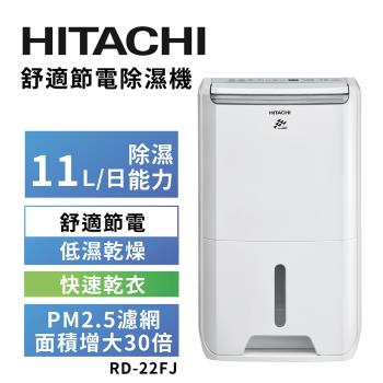 【HITACHI 日立】一級能效11公升舒適節電除濕機(RD-22FJ)