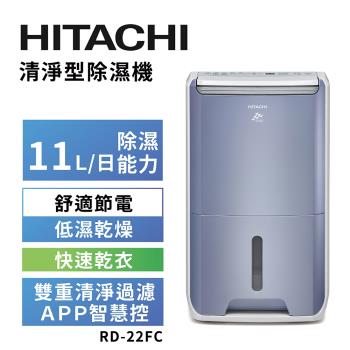 【HITACHI 日立】一級能效11公升清淨型除濕機(RD-22FC)