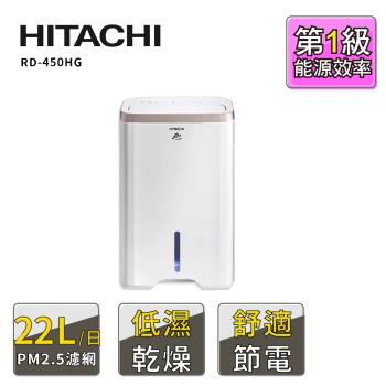 【HITACHI 日立】22公升清淨除濕機(RD-450HG玫瑰金/RD-450HS 閃亮銀)