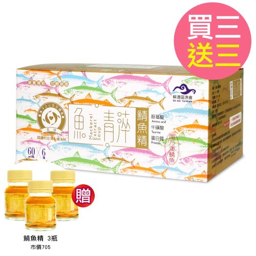 【蘇澳區漁會】魚青淬-鯖魚精(60mlx6瓶/盒)x3盒