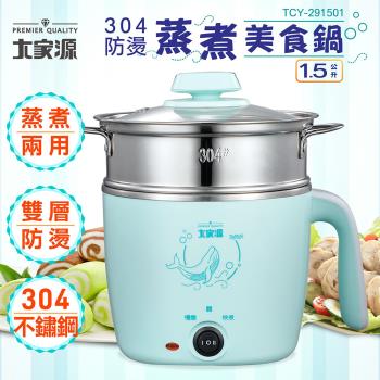 大家源 304防燙蒸煮美食鍋1.5L TCY-291501