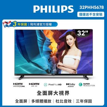 Philips 飛利浦 32型 HD 全面屏液晶顯示器 32PHH5678 (不含安裝)