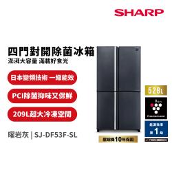 夏普SHARP 528公升四門十字對開除菌冰箱SJ-DF53F-SL|SHARP夏普冰箱