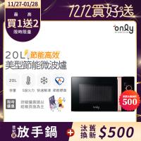 【5/22-6/25登記送電烤盤】only節能高效20L美型微波爐OM20-M24質感黑(節能標章20公升機械式)