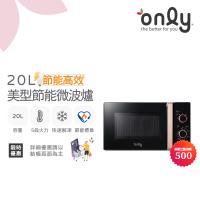 【5/22-6/25登記送電烤盤】only節能高效20L美型微波爐OM20-M24質感黑(節能標章20公升機械式)
