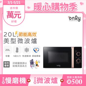 【2/20-5/21登記送慢磨機】only節能高效20L美型微波爐OM20-M24質感黑(節能標章20公升機械式)