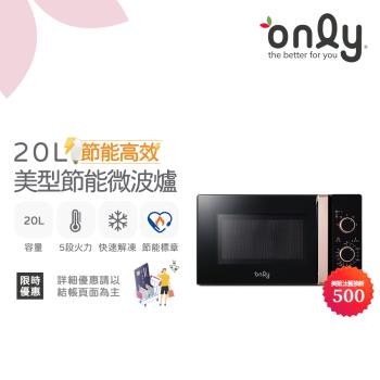 【5/22-6/25登記送電烤盤】only節能高效20L美型微波爐OM20-M24質感黑(節能標章20公升機械式)