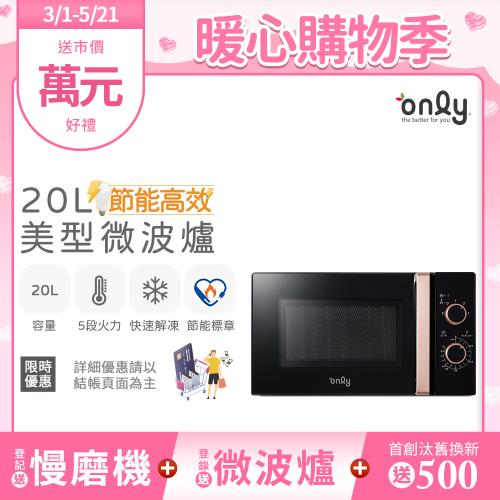 【2/20-5/21登記送慢磨機】only節能高效20L美型微波爐OM20-M24質感黑(節能標章20公升機械式)