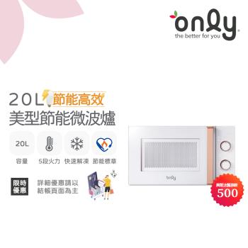 【5/22-6/25登記送電烤盤】only節能高效20L美型微波爐OM20-M22簡約白(節能標章20公升機械式)