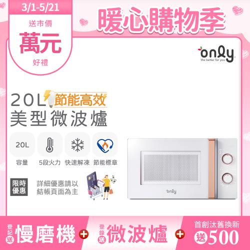 【2/20-5/21登記送慢磨機】only節能高效20L美型微波爐OM20-M22簡約白(節能標章20公升機械式)