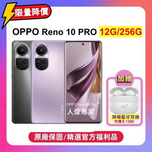 【超值贈雙豪禮】OPPO Reno10 Pro (12G/256G) 6.7吋人像專家手機 (原廠保固特優福利品) 