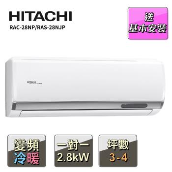 HITACHI 日立3-4坪變頻冷暖頂級型一對一冷氣RAC-28NP/RAS-28NJP