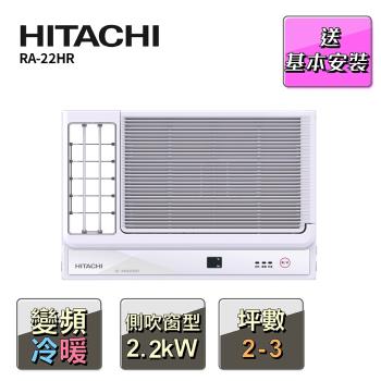HITACHI 日立2-3坪變頻側吹式冷暖窗型冷氣RA-22HR