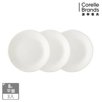 (三入組)【美國康寧】CORELLE 純白8吋平盤