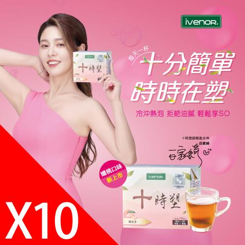 【ivenor】十時塑孅桃茶10盒_新口味上市(白家綺真心推薦)-綜藝大熱門冠名推薦-隱