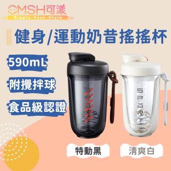 CMSH可漾 撞色炫彩 健身/運動奶昔搖搖杯 附攪拌球 590mL