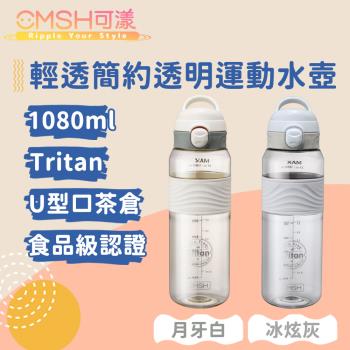 CMSH可漾 輕透簡約 Tritan 透明U型口茶倉運動水壺 1080mL
