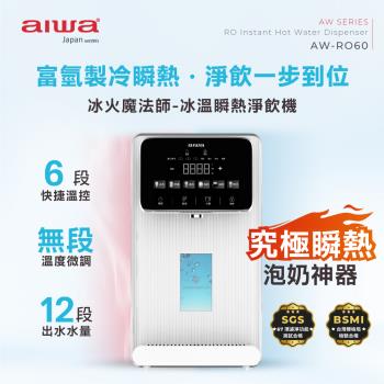AIWA愛華 AW-RO60 AIWA愛華 AW-RO60 桌上型 RO 逆滲透淨水器,提供冷水功能、熱水功能及多段溫度選擇,濾淨水質達99.9%,適閤家庭使用,享有2年原廠保固,健康飲水新選擇。