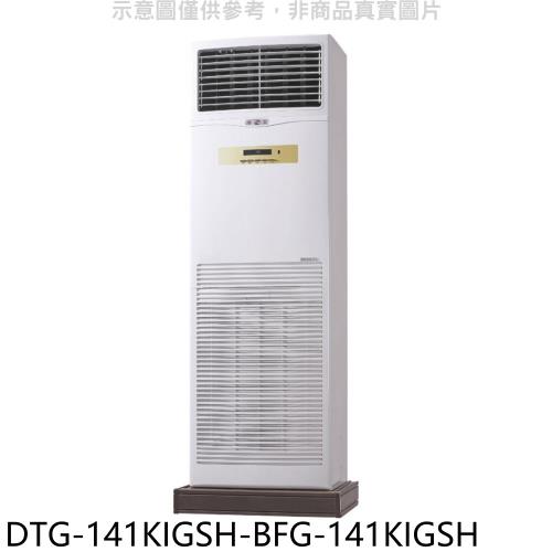 (含標準安裝)華菱變頻負壓式落地箱型分離式冷氣23坪DTG-141KIGSH-BFG-141KIGSH