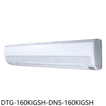 (含標準安裝)華菱變頻冷暖分離式冷氣26坪DTG-160KIGSH-DNS-160KIGSH