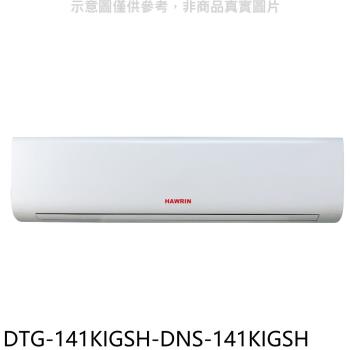 (含標準安裝)華菱變頻冷暖分離式冷氣23坪DTG-141KIGSH-DNS-141KIGSH