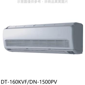 (含標準安裝)華菱定頻分離式冷氣24坪DT-160KVF/DN-1500PV