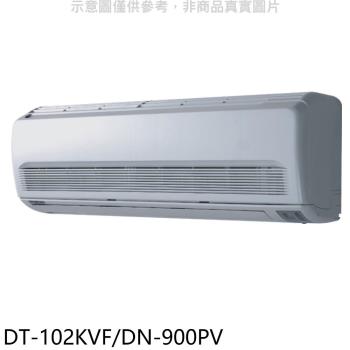 (含標準安裝)華菱定頻分離式冷氣14坪DT-102KVF/DN-900PV