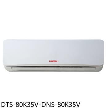 (含標準安裝)華菱定頻分離式冷氣13坪DTS-80K35V-DNS-80K35V