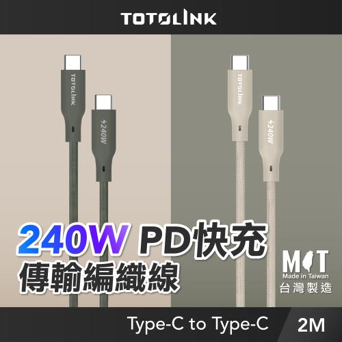 【TOTOLINK】240W Type-C to C PD3.1快充傳輸線 充電線_共兩色 2M