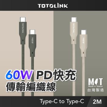 【TOTOLINK】60W Type-C to C PD3.0快充傳輸線 充電線 共兩色 2M