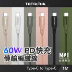 【TOTOLINK】60W Type-C to C PD3.0快充傳輸線 充電線_共六色 1M