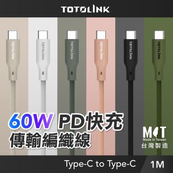 【TOTOLINK】60W Type-C to C PD3.0快充傳輸線 充電線 共六色 1M